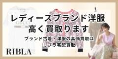 レディースブランド買取で強い業者「リブラ（RIBLA）」の魅力と高額査定のコツを解説